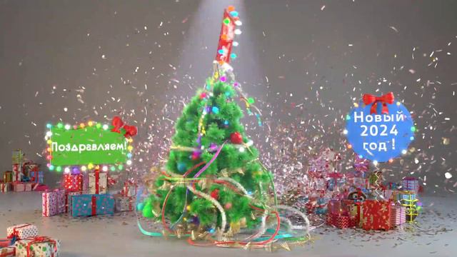 #2024 #сновымгодом #новыйгод #сновым2024годом #техномаш #поздравление #happynewyear смотреть онлайн