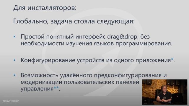 AUDAC TOUCH2, вводная часть и обзор возможностей. смотреть онлайн