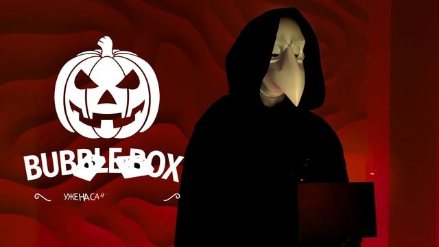 ДАРЫ ОТ ЧУМНОГО ДОКТОРА I BUBBLE BOX: ХЭЛЛОУИН смотреть онлайн