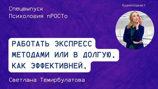 Работать экспресс методами или в долгую Как эффективней смотреть онлайн