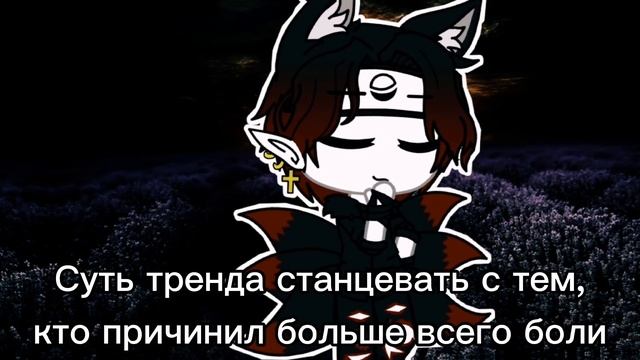 |||Gacha club|||meme|||суть тренда станцевать с тем, кто причинил больше всего боли||| смотреть онлайн