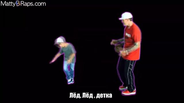 перевод MattyBRaps - Ice Ice Baby