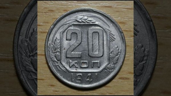 Сколько стоит 20 копеек 1941 года.