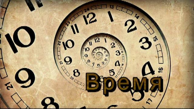 что такое время ? смотреть онлайн