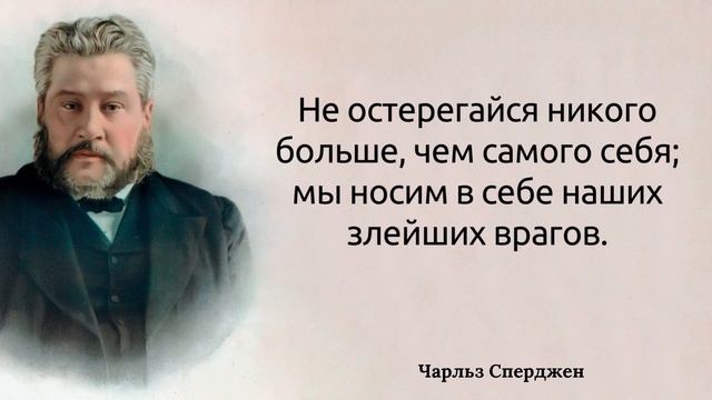 Цитаты Чарльза Сперджена о религии и жизни смотреть онлайн