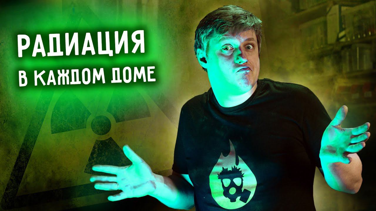 Этот ИСТОЧНИК РАДИАЦИИ есть в каждом ДОМЕ. смотреть онлайн