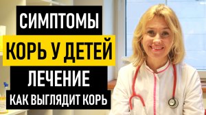 Корь у детей: симптомы и лечение. Как выглядит корь у ребенка, что делать если у ребенка корь