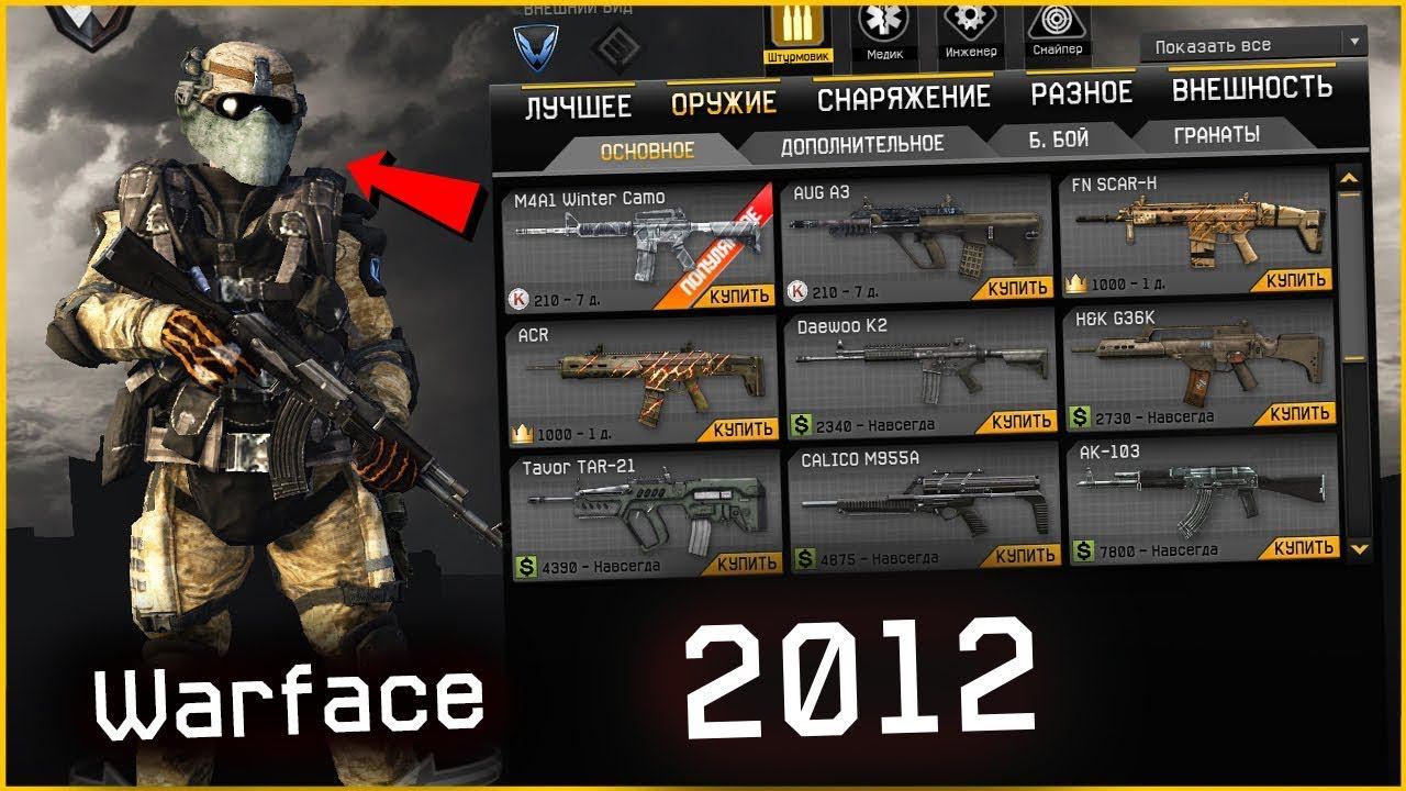 СТАРАЯ МЕТА WARFACE 2019 CТРИМ ВАРФЕЙС смотреть онлайн