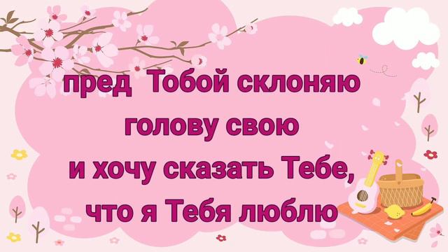 песня Иисус, Тебя люблю смотреть онлайн