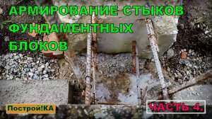 ФУНДАМЕНТ. АРМИРОВАНИЕ СТЫКОВ БЛОКОВ. ЧАСТЬ 4. | Построй!КА