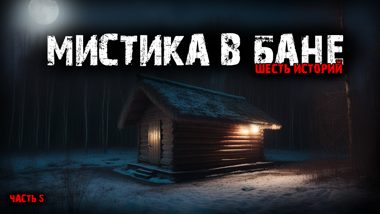 Мистика в бане (6в1) Выпуск №5 смотреть онлайн