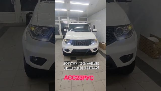 ССЫЛКА НА ПОЛНОЕ ВИДЕО В ЗАКРЕПЛЕННОМ КОМЕНТАРИИ ТЮНИНГ ФАР УАЗ ПАТРИОТ СТУДИЯ АВТО СВЕТА АСС23РУС смотреть онлайн