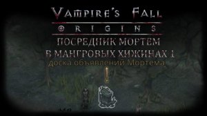 Посредник Мортем в Мангровых хижинах 1. Квест №118 | Vampire's Fall: Origins