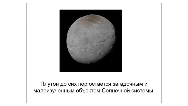 Мои первые шаги в науку. Почему Плутон не планета?. Семёнова Екатерина, МОУ Радужненская СОШ смотреть онлайн