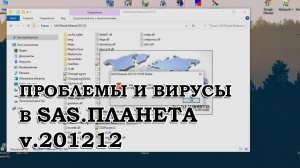 ПРОБЛЕМЫ И ВИРУСЫ В SAS.ПЛАНЕТА V.201212