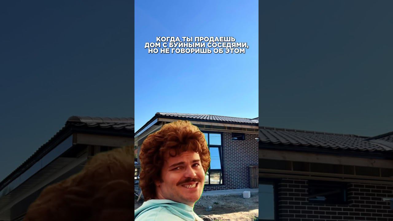 Соседи #video #фильм #кино #shortsvideo #realestate #ипотека #ипотечныйброкер #мемчик смотреть онлайн