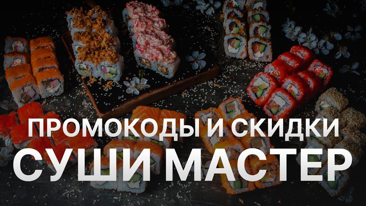 ⚠️ Промокод Суши Мастер: Все о Скидках и Купонах Sushi Master - Промокоды Суши Мастер