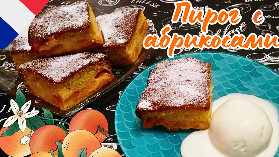 САМЫЙ БЫСТРЫЙ ПИРОГ С АБРИКОСАМИ / Французский абрикосовый пирог смотреть онлайн