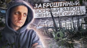 Исследуем заброшенный военный завод. Нашли много интересного