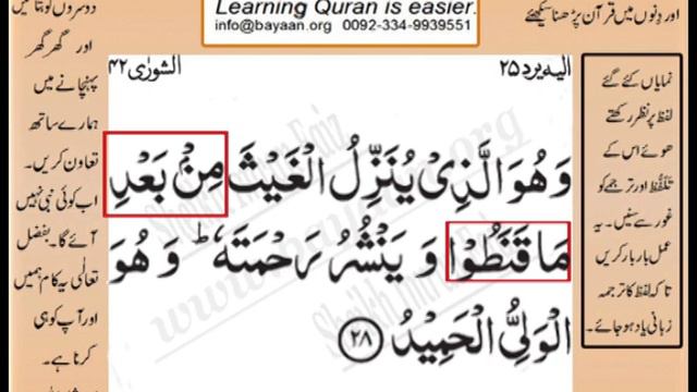 Learn Quran in Urdu translation word by word learning, Surah 42 Ayat 36 смотреть онлайн