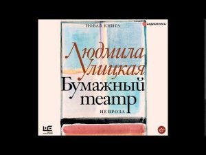 Людмила Улицкая «Бумажный театр: непроза»