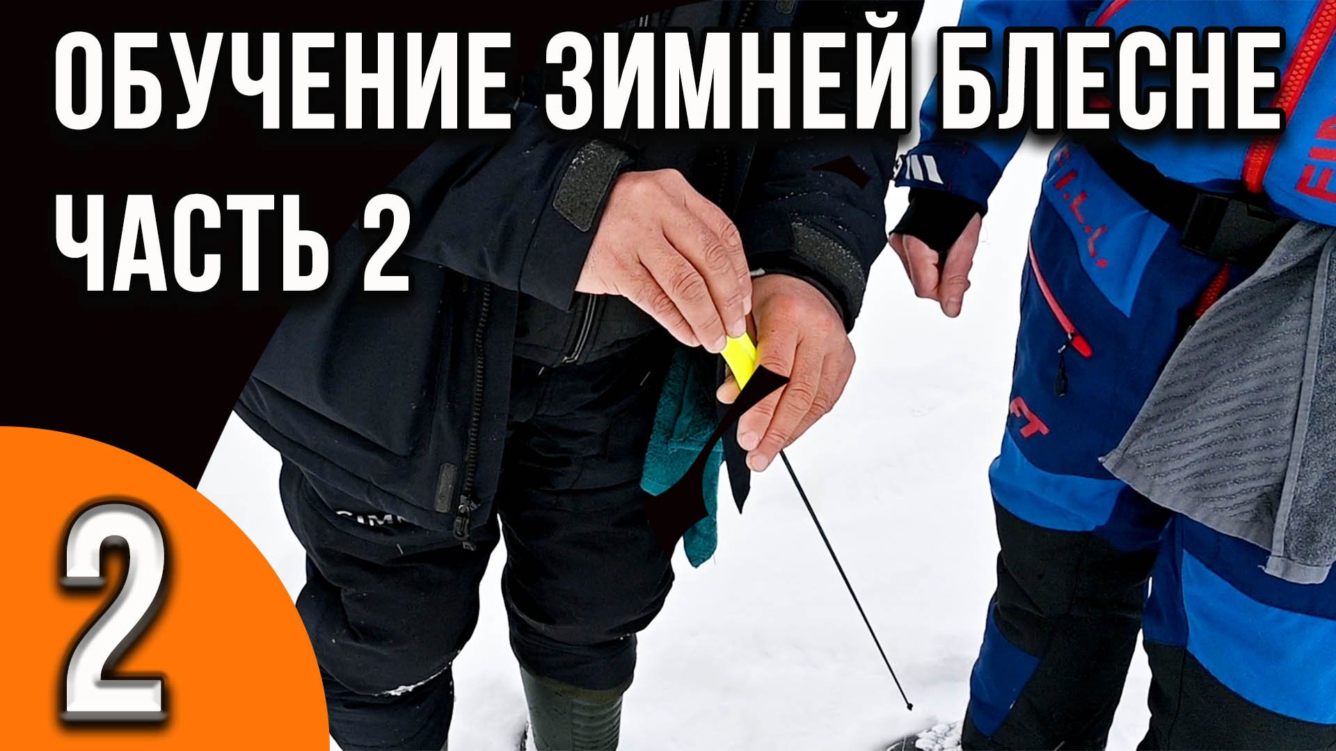 Мастер-класс по ловле на зимнюю блесну для начинающих от Александра Воробьева. Часть 2 техника ловли смотреть онлайн