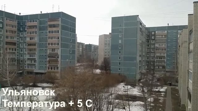 1.04.2021 Ульяновск + 5 С смотреть онлайн