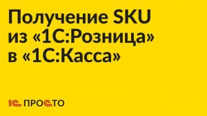 Инструкция по настройке получения кодов SKU из «1С:Розница 2.3» в «1С:Касса»
