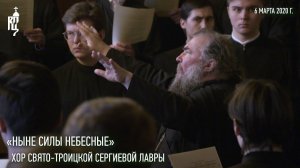 «Ныне силы Небесные». Хор Свято-Троицкой Сергиевой Лавры