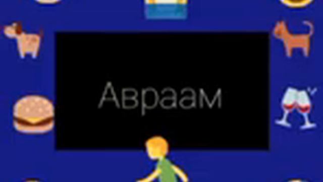 Тайна имени Авраама смотреть онлайн