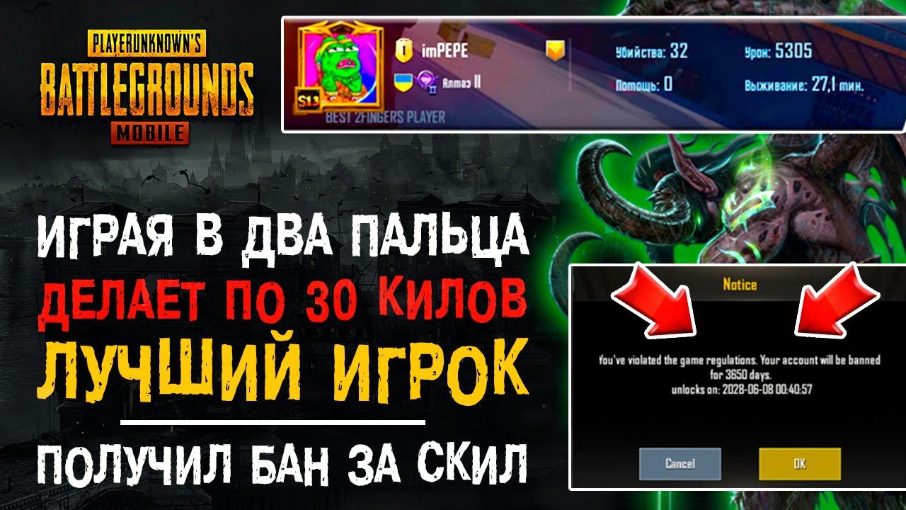 ЛУЧШИЙ ИГРОК ПУБГ МОБАЙЛ В 2 ПАЛЬЦА! PUBG MOBILE BAN PAN! БАН НА 10 ЛЕТ ПУБГ МОБАЙЛ! смотреть онлайн