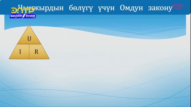 8-класс | Физика | Чынжырдын бөлүгү үчүн Ом закону смотреть онлайн