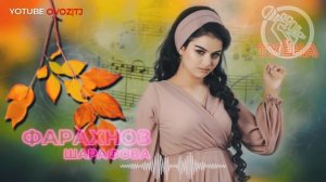 Фарахноз Шарафова  Туёна  Farahnoz Sharafova Tuyona