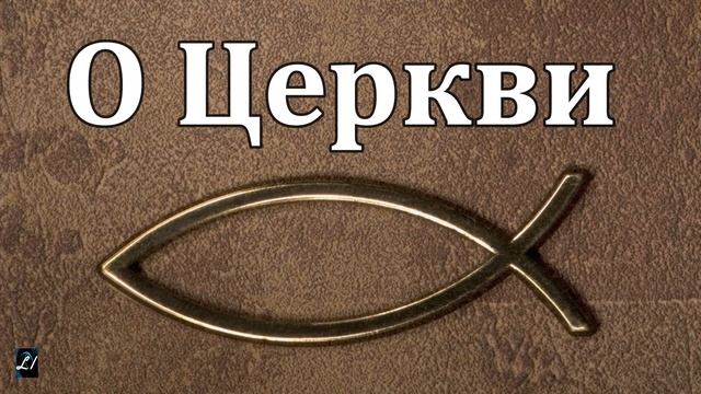 "О Церкви" Д.Самарин Беседы о вероучении смотреть онлайн