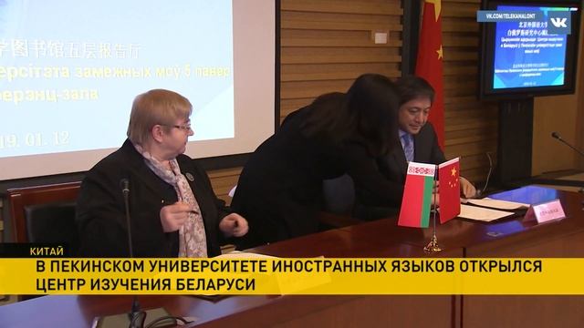 В Пекинском университете иностранных языков открылся Центр изучения Беларуси смотреть онлайн