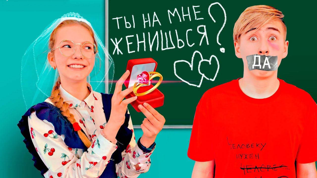 24 ЧАСА ГОВОРИМ только ДА! СВАДЬБА в Школе? смотреть онлайн