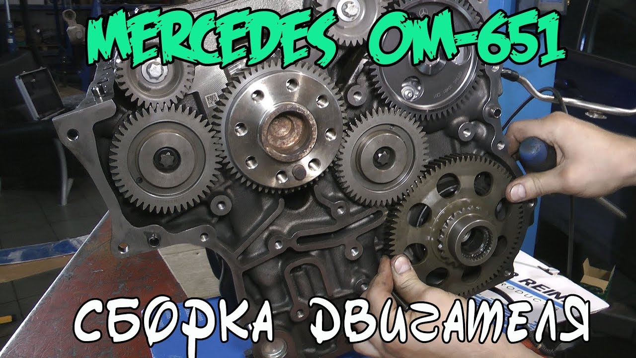 Сборка двигателя Mercedes Benz ОМ-651 смотреть онлайн