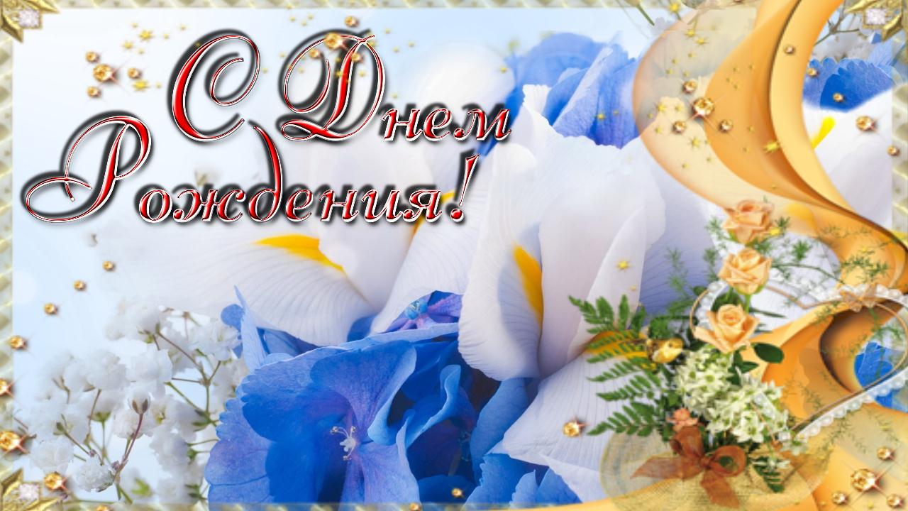Поздравление с Днем рождения Женщине! Красивая музыкальная видео открытка с пожеланиями смотреть онлайн