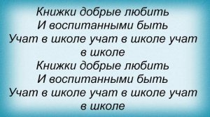 Слова песни Детские песни - Чему учат в школе