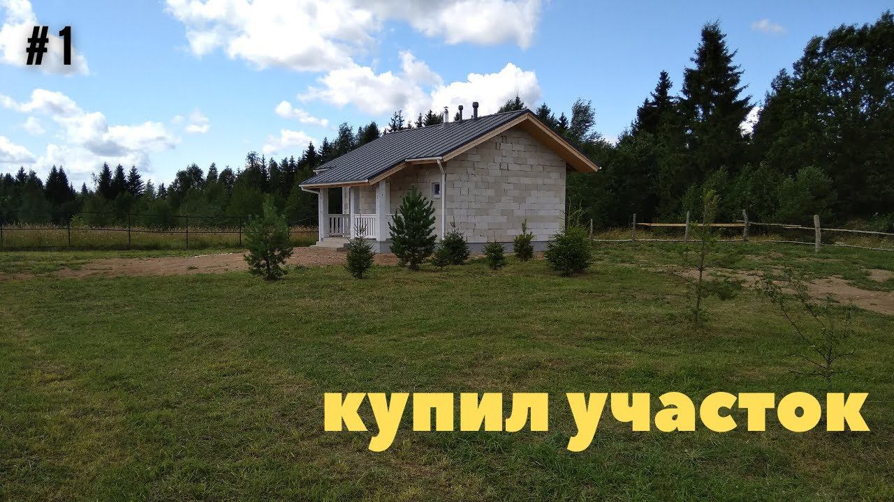 #1 КУПИЛ УЧАСТОК. #участок #ижс #земля