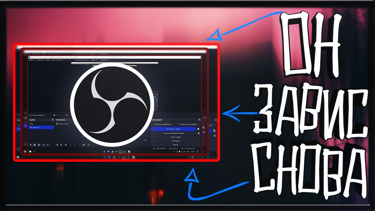 OBS ЗАВИСАЕТ ВО ВРЕМЯ СТРИМА И ЗАПИСИ? НЕ БЕДА, РЕШЕНИЕ ЕСТЬ! смотреть онлайн