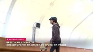 Верхом без лошади: хоббихорсинг набирает обороты на Урале