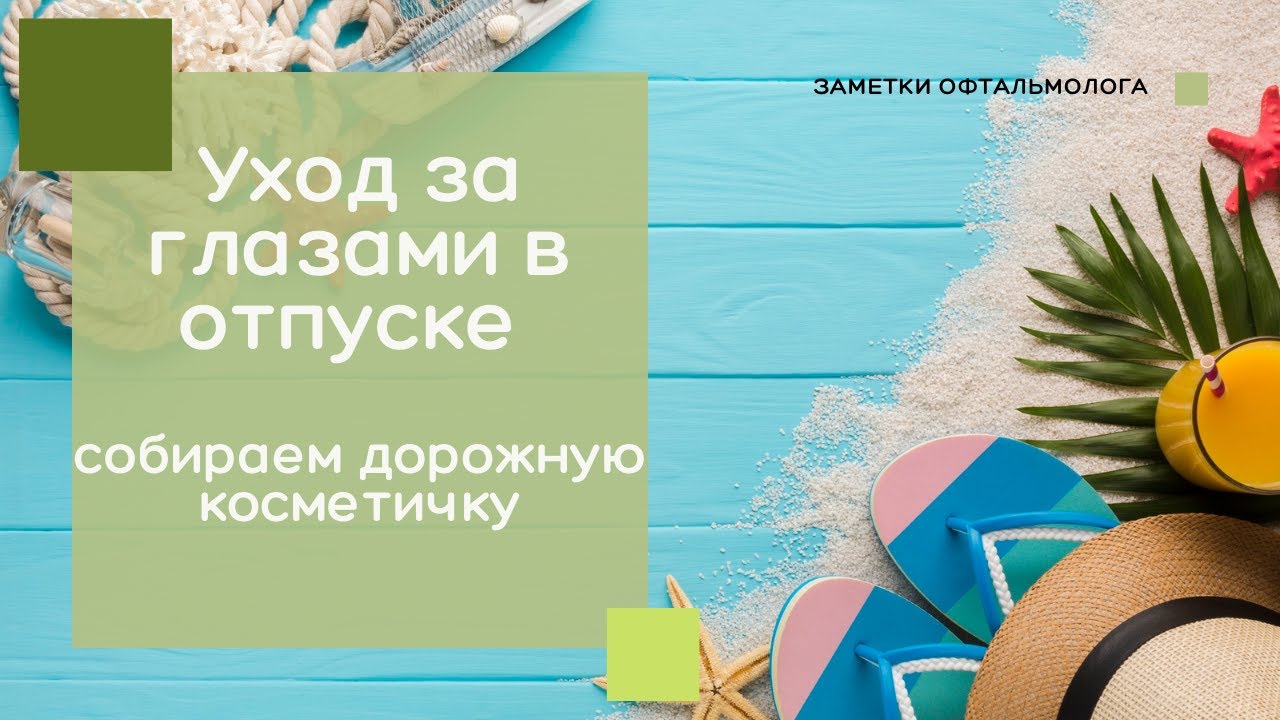 Уход за глазами в отпуске / Собираем дорожную косметичку