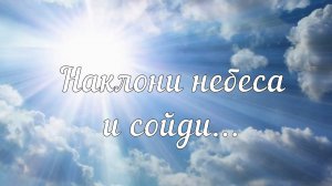 Наклони небеса#милость Божья#христианские песни
