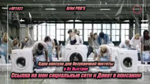 Ariel POD'S — «Одна капсула для безупречной чистоты» в 8х быстрее | PRO Рекламу