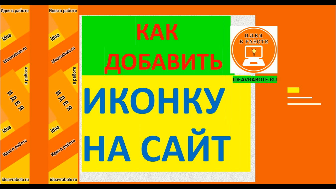 Как Добавить Иконку на Сайт для Всех Устройств [WordPress] смотреть онлайн