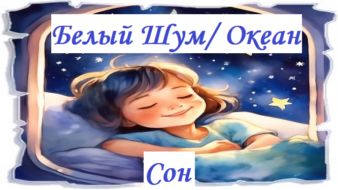 Приятный шум волн океана для засыпания и сна ребенку