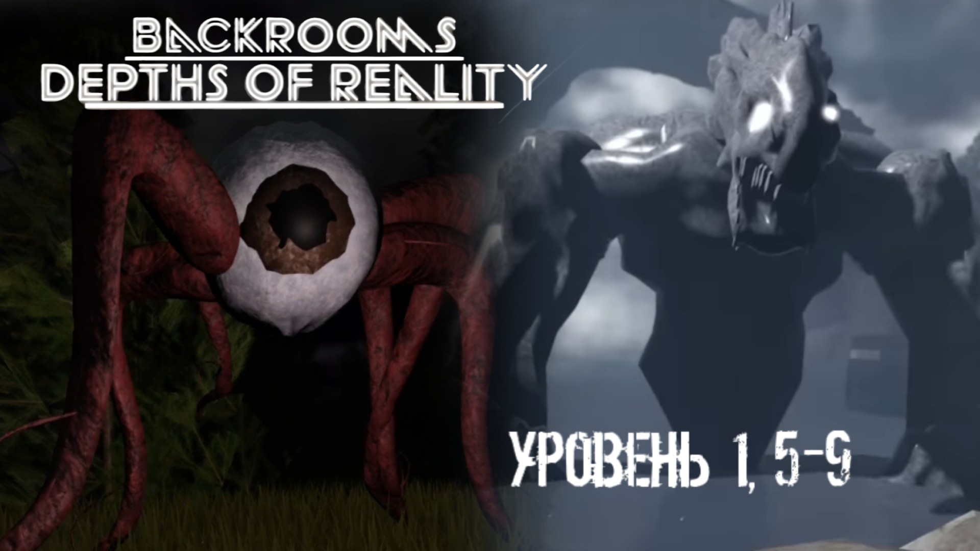 Закулисье: Глубины реальности. Уровень 1, 5-9 / Backrooms: Depths of Reality [Roblox] смотреть онлайн