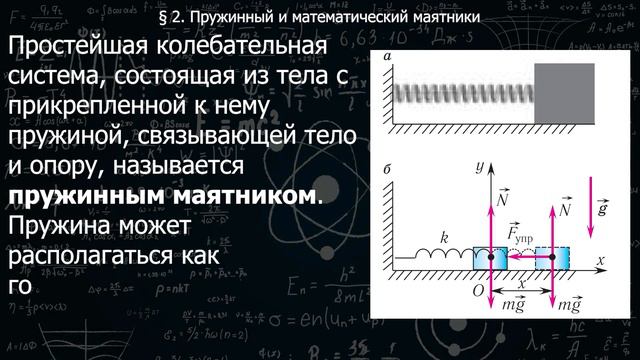 129 2 Пружинный и математический маятники смотреть онлайн