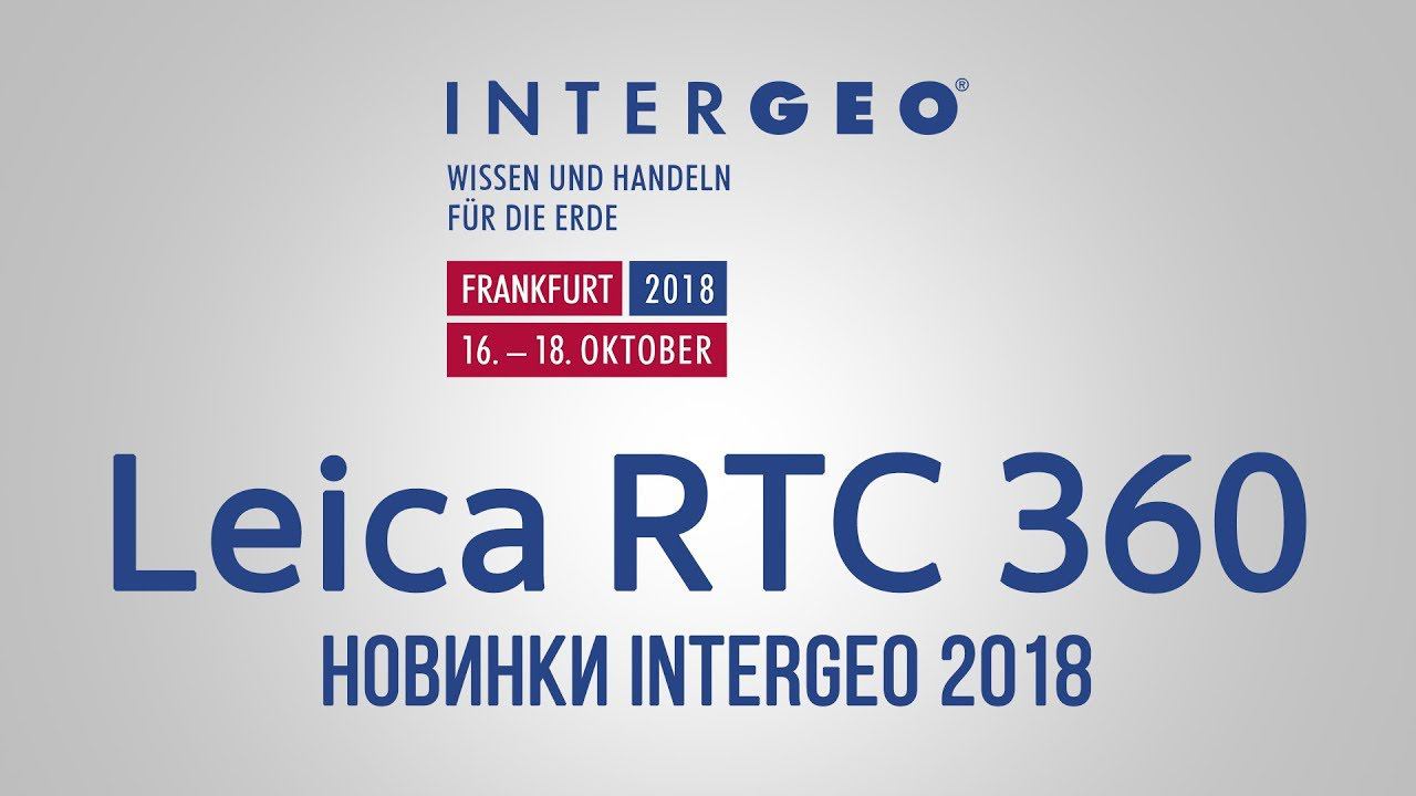 Сканер Leica RTC 360 . Новинки InterGEO 2018. смотреть онлайн